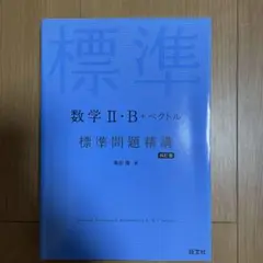 数学Ⅱ・B+ベクトル 標準問題精講