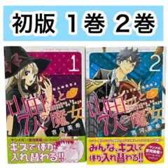 【初版】山田くんと7人の魔女 1巻 2巻　帯付き　セット売り　吉河美希