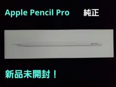 【新品未開封】Apple Pencil Pro
