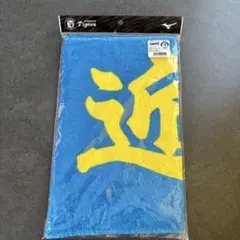 近本光司 応援タオル