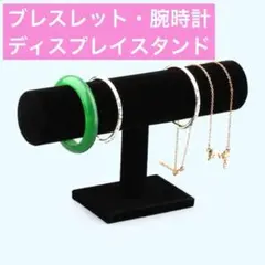 【ブラック】ブレスレット腕時計ディスプレイスタンド シングル1段