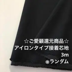 HL/8658-104◆3m アイロンタイプ接着芯地生地/ランダム/アパレル