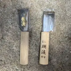 革包丁 秀次 潮流 2本セット