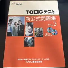TOEICテスト新公式問題集 v.3