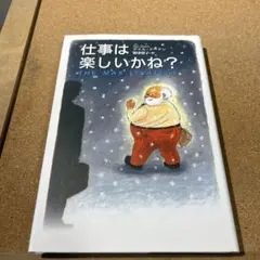 仕事は楽しいかね?