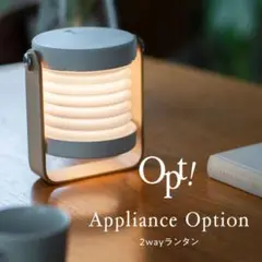 Appliance Option 2wayランタン ホワイト