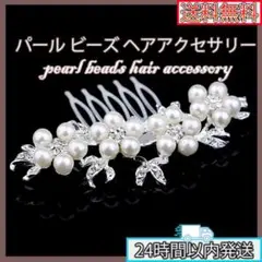 ヘアアクセサリー 結婚式 パール コーム 髪飾り ビジュー 和装 パーティー