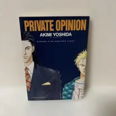 吉田秋生 Private opinion プライベート オピニオン 全1巻