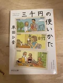三千円の使いかた