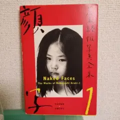 荒木経惟写真全集 第1巻 (顔写)