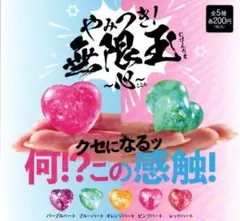 やみつき無限玉~心〜 ガチャ 新品 ガチャガチャ 2つセット 匿名配送