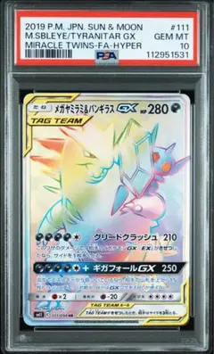 バンギラスGX PSA10 バンギラスGX PSA10