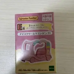 Sylvanian Families アイスクリームワゴンキラキラくじ