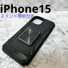 美品✨　iPhone15 スタンド付き　ブラック スマホケース　アイフォン15