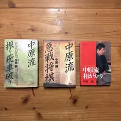 ⭐︎中原 誠⭐︎【中原流】3巻セット