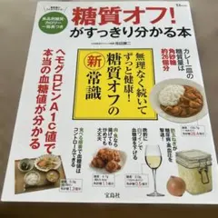 糖質オフ!がすっきり分かる本
