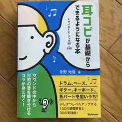 耳コピが基礎からできるようになる本