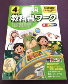 ほぼ新品！教科書ワーク　小学4年 　理科