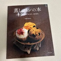 蒸しパンの本
