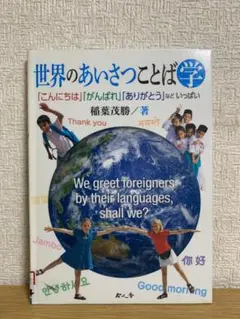 世界のあいさつことば学