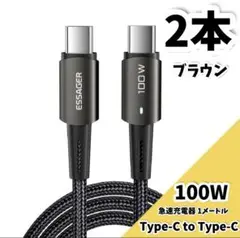 急速充電ケーブル ESSAGER Type-C 100W 5A 1m 2本