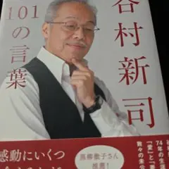 谷村新司101の言葉