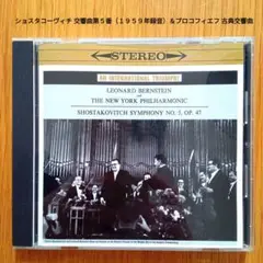 ショスタコーヴィチ 交響曲第５番（１９５９年録音）＆プロコフィエフ 古典交響曲