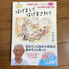 はげましてはげまされて : 93歳正造じいちゃん56年間のまんが絵日記