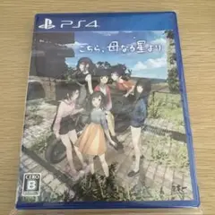 こちら、母なる星より PS4ソフト