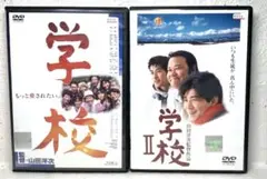 学校 DVD Ⅰ、Ⅱ 全2巻セット 山田洋次監督作品 田中邦衛 西田敏行