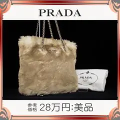 【全額返金保証・送料無料】プラダのチェーンショルダーバッグ・正規品・美品・ファー