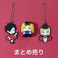 ハイキュー!! 音駒高校 まとめ売り 7点セット