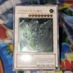 遊戯王　韓国版　スターダストドラゴン　レリーフ　傷あり