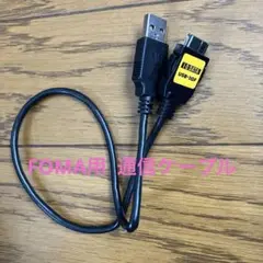ジャンク　ドコモ　FOMA用　通信ケーブル　USB-3GF