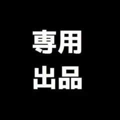 秋花様　専用出品