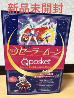 原作版 セーラームーン Qposket 付録 ムック本 Amazon.co.jp: 原作版 セーラームーン Qposket ムック本