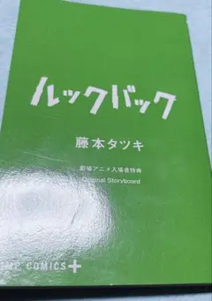 ルックバック　劇場アニメ入場者特典