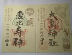 雑司が谷大鳥神社◆雑司が谷七福神-恵比寿◆酉の市◆初ノ酉◆限定御朱印 2種セット