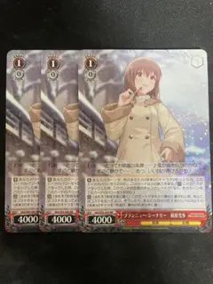 ヴァイスシュヴァルツ　ブランニュー・シーナリー　萩原雪歩　3枚セット　RR ヴァイスシュヴァルツ ブランニュー・シーナリー 萩原雪歩 RR 3