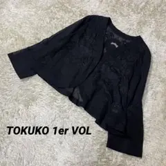 美品✨ TOKUKO 1er VOL シースルー カーディガン 花柄 刺繍 9