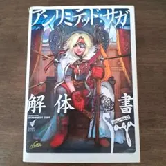 【アンリミテッド:サガ 解体真書】