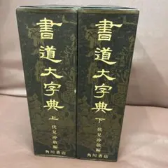2025年最新】日本書道大字典の人気アイテム - メルカリ