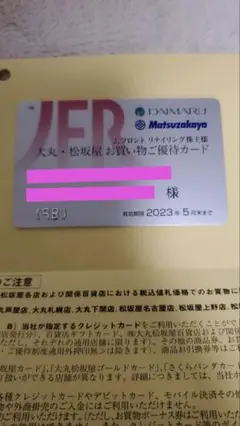 【匿名配送】大丸 松坂屋 Jフロントリテイリング 株主優待カード