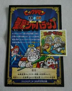 ビッグリマンシール　スーパーゼウス　 悪魔vs天使　聖魔ジャバラップ