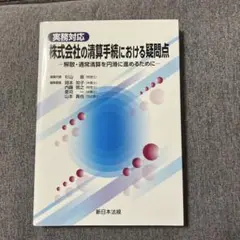 実務対応 株式会社の清算手続における疑問点―解散・通常清算を円滑に進めるために―