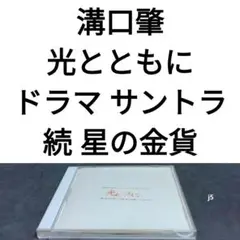 溝口肇「光とともに・・・」~日テレ ヒューマン・ドラマ・セレクション~