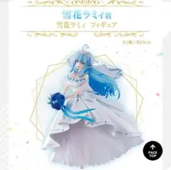 【未開封】雪花ラミィ フィギュア 一番くじ ホロライブ Wedding