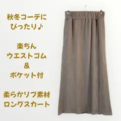 秋冬◎ ベージュ リブロングスカート ポケット付 スリット ウエストゴム　267