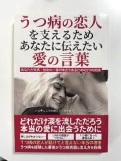 うつ病の恋人を支えるためにあなたに伝えたい愛の言葉