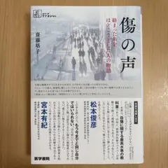 傷の声 絡まった糸をほどこうとした人の物語
